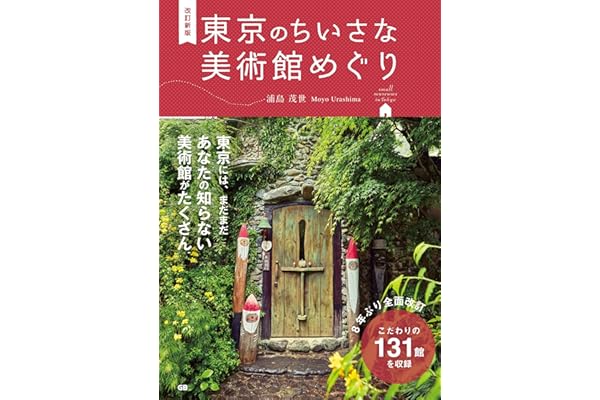 改訂新版 東京のちいさな美術館めぐり