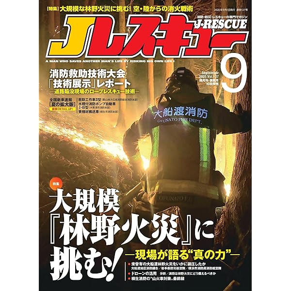 Jレスキュー(ジェイ・レスキュー)2023年11月号(Vol.126)【表紙
