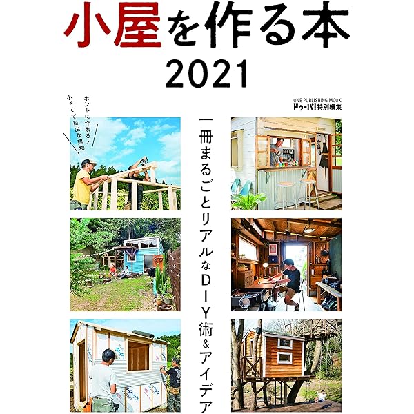 小屋の雑誌2冊　小屋づくりの参考に。小屋を作る本　ドゥーパ特別編集 51AEh1X3OoL._SY200_QL15_.jpg