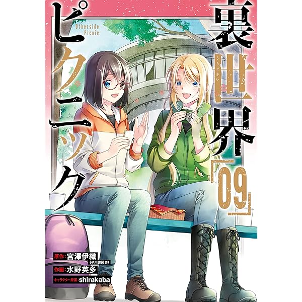 【中古】 裏世界ピクニック １０/スクウェア・エニックス/宮澤伊織 Amazon.co.jp: 裏世界ピクニック 10: あり得るすべての怪談