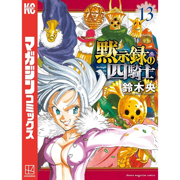Amazon.co.jp: 黙示録の四騎士（26） (週刊少年マガジンコミックス