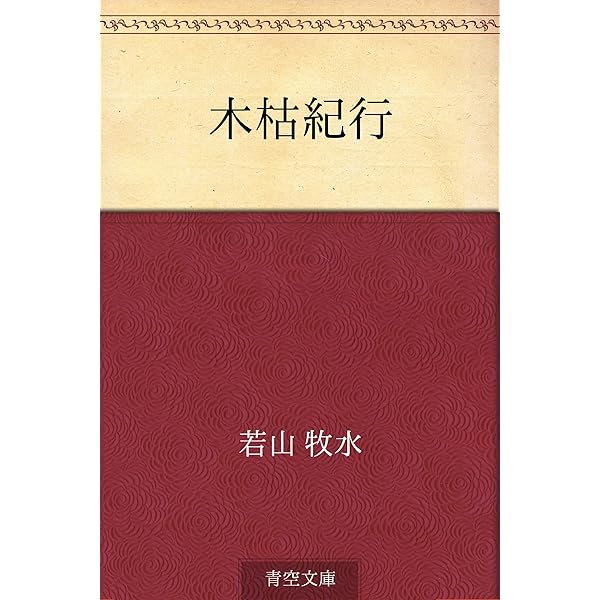 Amazon.co.jp: 若山牧水大全 電子書籍: 若山牧水: Kindleストア