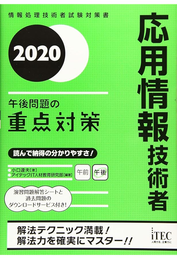2021 応用情報技術者 午後問題の重点対策 (重点対策シリーズ) | 小口