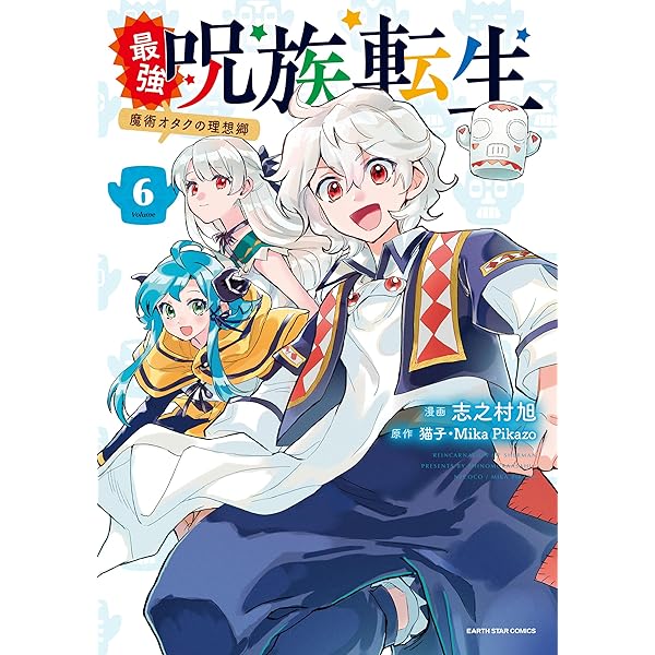 最強呪族転生~魔術オタクの理想郷~ (5) (アース・スターコミックス
