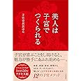 美人は子宮でつくられる