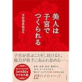美人は子宮でつくられる