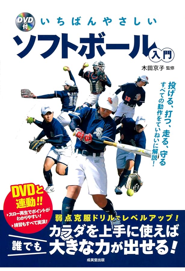 試合で勝てる! 小学生のソフトボール 上達のコツ 新版 (まなぶっく