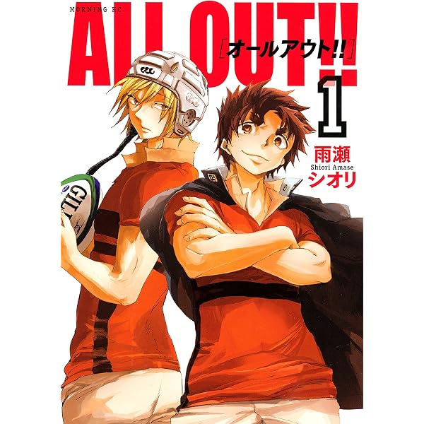 ALL OUT！！（2） (モーニングコミックス) | 雨瀬シオリ | 青年 
