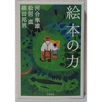 心の絵本シリーズ16冊　心をいやす処方せん・心の処方箋　表紙絵やなせたかし 新・絵本はこころの処方箋 絵本セラピーってなんだろう? | 岡田 達信