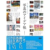 もっと撮りたくなる 写真のアイデア帳
