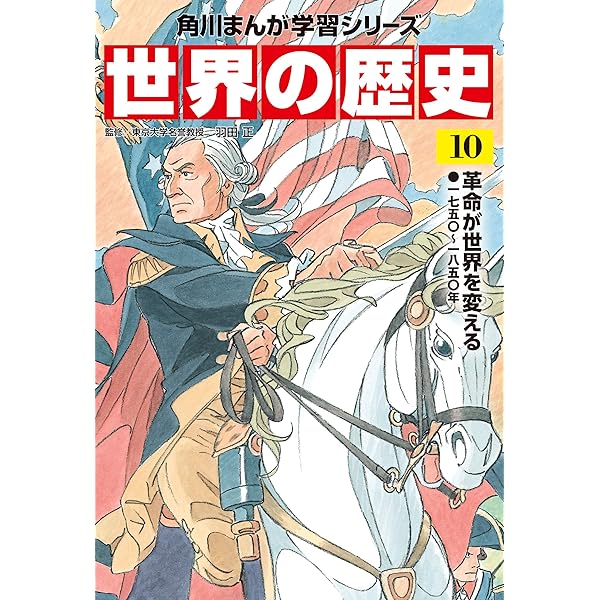 世界の歴史　12巻　マンガ 角川まんが学習シリーズ 世界の歴史 12 ヨーロッパ再編と