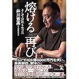 熔ける 再び　そして会社も失った (幻冬舎単行本)