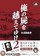 俺の屍を越えてゆけ2 公式指南書 (ファミ通の攻略本)
