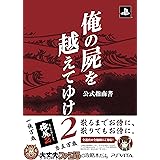 俺の屍を越えてゆけ2 公式指南書 (ファミ通の攻略本)