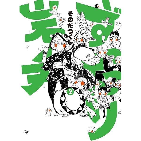 Amazon.co.jp: ずったり岩手 1 : そのだつくし: 本