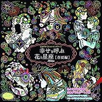 心がやすらぐスクラッチアート 幸せを呼ぶ花と星座 春夏編 |本