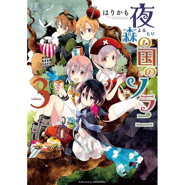 夜森の国のソラニ 1巻 (まんがタイムKRコミックス) | はりかも