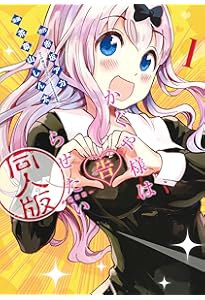 Amazon.co.jp: かぐや様は告らせたい 4 同人版 (ヤングジャンプ