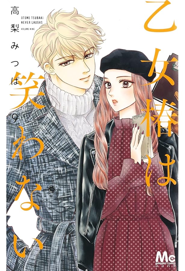 Amazon.co.jp: 乙女椿は笑わない 11 (マーガレットコミックス) : 高梨