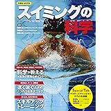 スイミングの科学 (洋泉社MOOK)