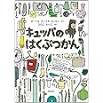 キュッパのはくぶつかん (福音館の単行本)