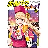 ボールパークでつかまえて！（１０） (モーニングコミックス)
