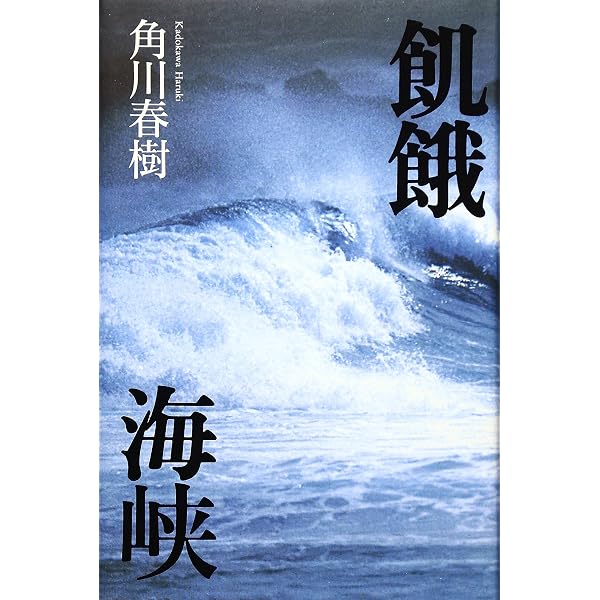 飢餓海峡(改訂決定版) 上 | 水上 勉 |本 | 通販 | Amazon