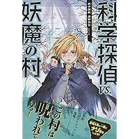 科学探偵団 全19巻セット ばら売りok 科学探偵 謎野真実シリーズ【19巻セット】 | 佐東 みどり (著), 石川