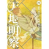 天地明察（４） (アフタヌーンコミックス)