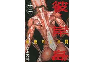 彼岸島　最後の４７日間（１２） (ヤングマガジンコミックス)