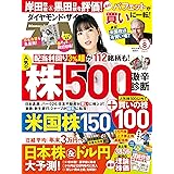ダイヤモンドZAi(ザイ) 2022年 8月号 [雑誌] (人気株500激辛診断&米国株150診断&全上場銘柄の理論株価)