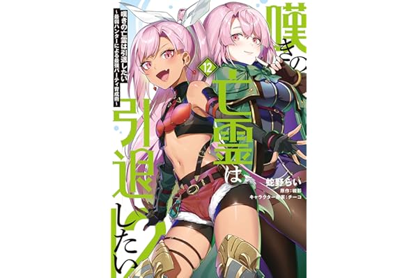 嘆きの亡霊は引退したい ～最弱ハンターによる最強パーティ育成術～ （12） (電撃コミックスNEXT)