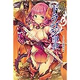 萌える! ドラゴン事典