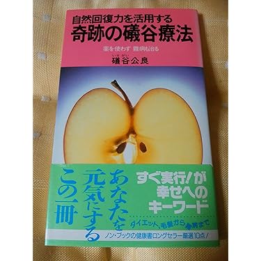 礒谷療法ハンドブック Amazon.co.jp: 礒谷療法ハンドブック : 本