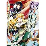 デスマーチからはじまる異世界狂想曲(10) (ドラゴンコミックスエイジ)