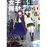 女子高生の無駄づかい(8) (角川コミックス・エース)