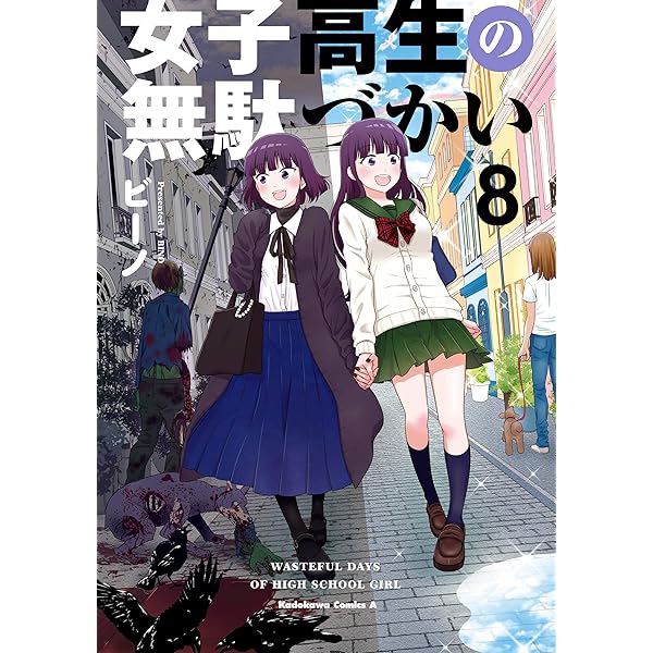 Amazon.co.jp: 女子高生の無駄づかい(9) (角川コミックス・エース