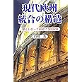現代欧州統合の構造: 「新しいローマ帝国」と国民国家