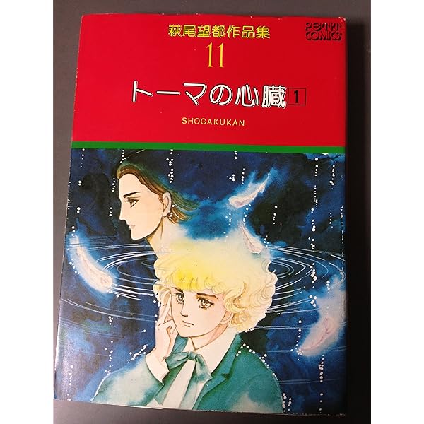 トーマの心臓 英語版日本語版　萩尾望都 ２冊セット トーマの心臓』｜感想・レビュー - 読書メーター