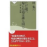 ただ遊べ 帰らぬ道は誰も同じ-団鬼六語録 (祥伝社新書148)