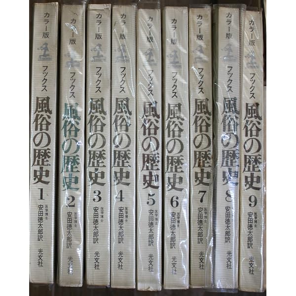 Amazon.co.jp: 完訳風俗の歴史 (角川文庫) : フック: 本