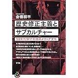 歴史修正主義とサブカルチャー (青弓社ライブラリー)