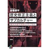 歴史修正主義とサブカルチャー (青弓社ライブラリー)