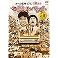 オール阪神・巨人 40周年やのに漫才ベスト50本 [DVD]