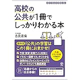 高校の公共が1冊でしっかりわかる本