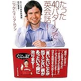 たった40パターンで英会話!