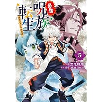 最強呪族転生~魔術オタクの理想郷~ (5) (アース・スターコミックス