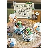 リメイク&リユースでかわいく作る多肉植物の寄せ植え