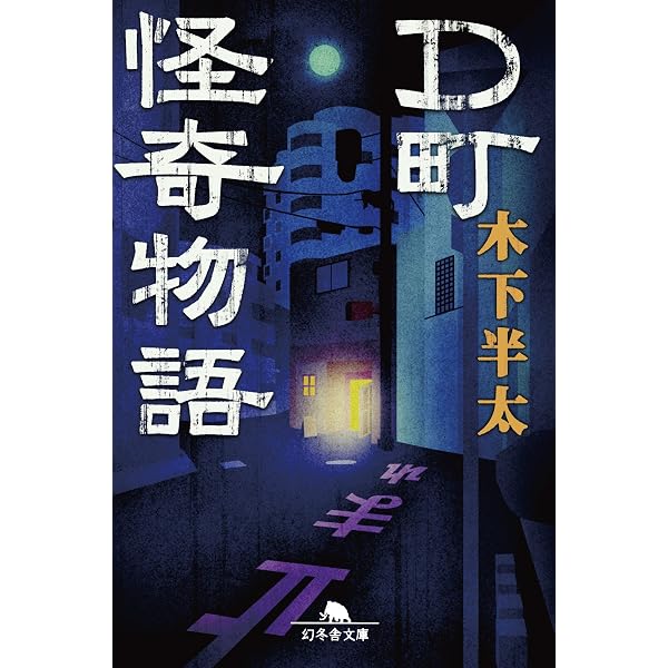 【中古】 六本木ヒルズの天使/幻冬舎/木下半太 Amazon.co.jp: 六本木ヒルズの天使 : 木下 半太: 本