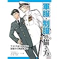 軍服・制服の描き方 アメリカ軍・自衛隊の制服から戦闘服まで